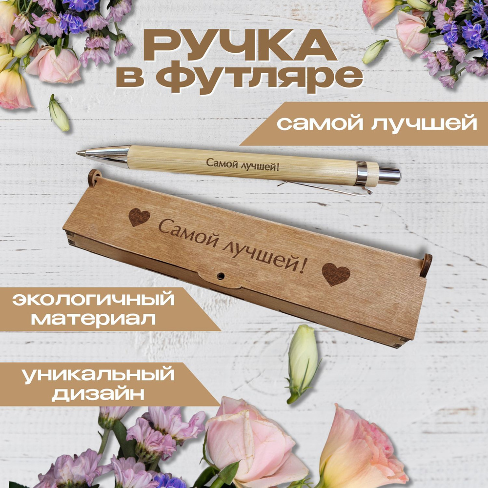 Ручка шариковая деревянная в подарочном футляре. Woodenking. С гравировкой "Самой лучшей" Цвет стержня #1