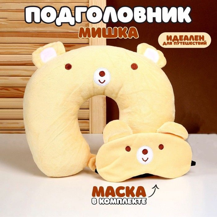 Подголовник Мишка с маской для сна #1