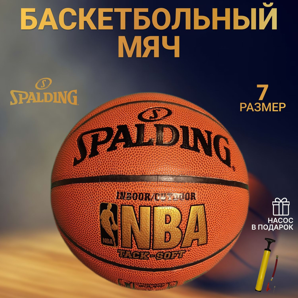 Баскетбольный мяч Spalding NBA №7 Насос в подарок! #1