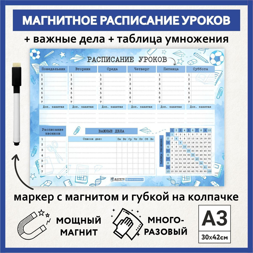 Расписание уроков магнитное А3, пиши-стирай, школьное многоразовое, таблица умножения, маркер с магнитом, #1