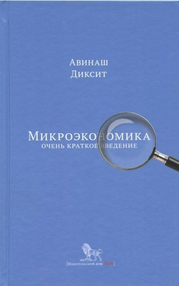 Авинаш Диксит - Микроэкономика: очень краткое введение | Диксит Авинаш  #1