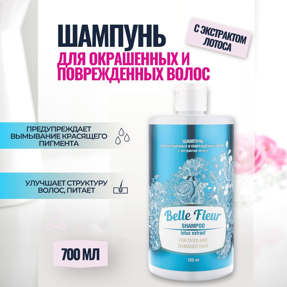 Шампунь Belle Fleur для окрашенных и поврежденных волос 700 мл  #1