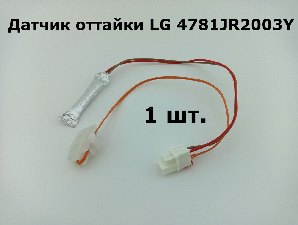 Датчик оттайки LG 4781JR2003Y термопредохранителем - 1 шт. #1