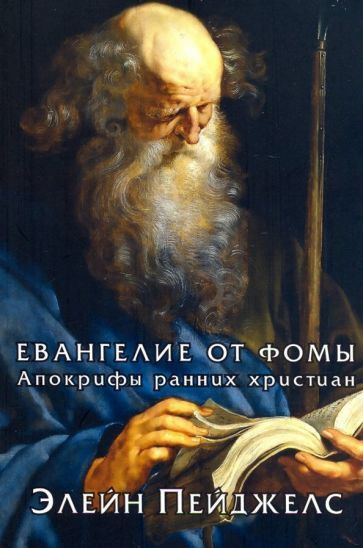 Элейн Пейджелс - Евангелие от Фомы. Апокрифы ранних христиан | Пейджелс Элейн  #1