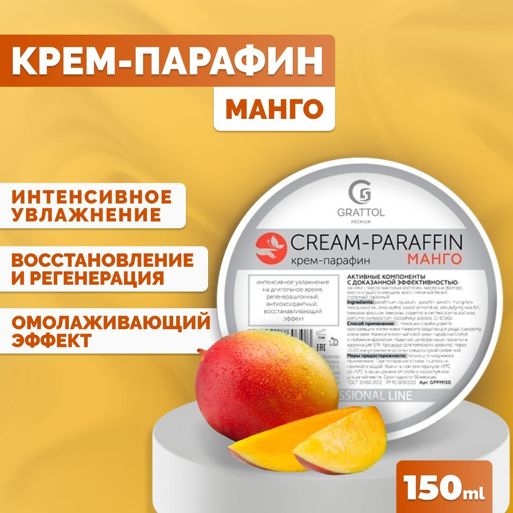 Крем-парафин для рук Grattol холодный с натуральными маслами Premium CREAM-PARAFFIN Манго, 150 мл  #1