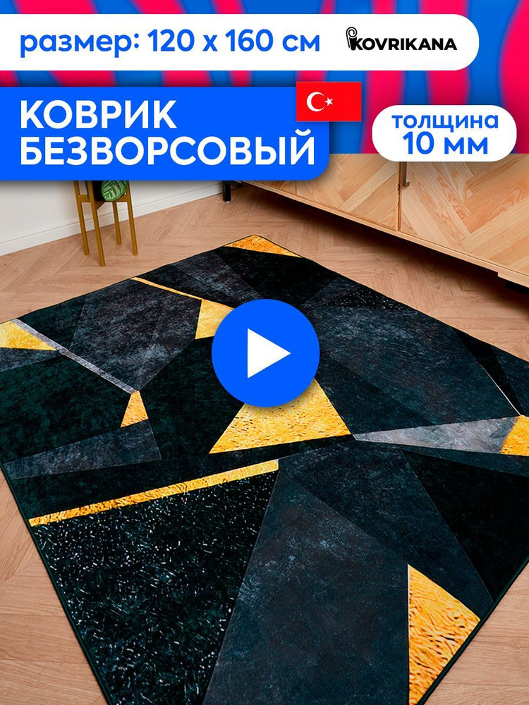 Ковер турецкий на пол KOVRIKANA, безворсовый с 3D эффектом, 120 на 160  #1