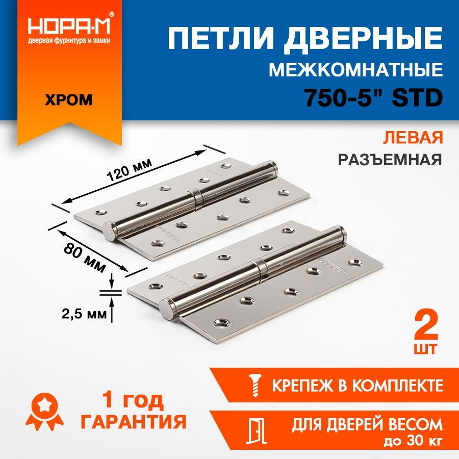 Петли дверные 2 шт. НОРА-М ECO 750-5", врезные, разъемные, левые, 120х80х2,5, хром  #1