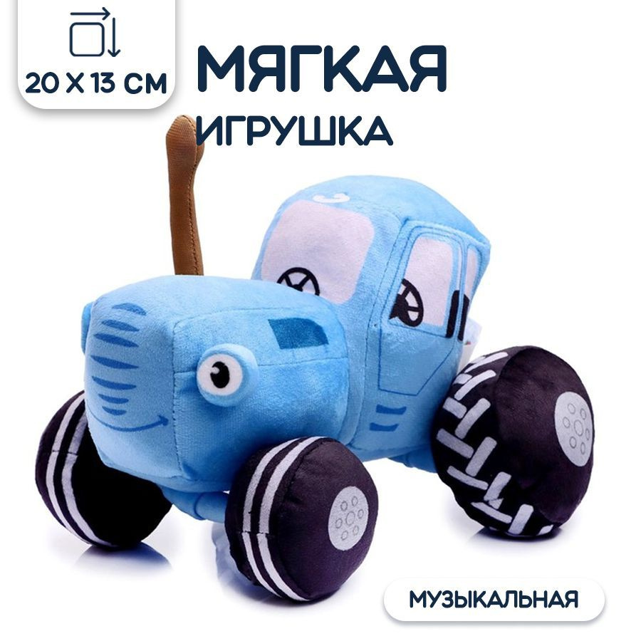 Мягкая музыкальная игрушка Мульти-Пульти Синий трактор, 20 см, 1 шт.  #1