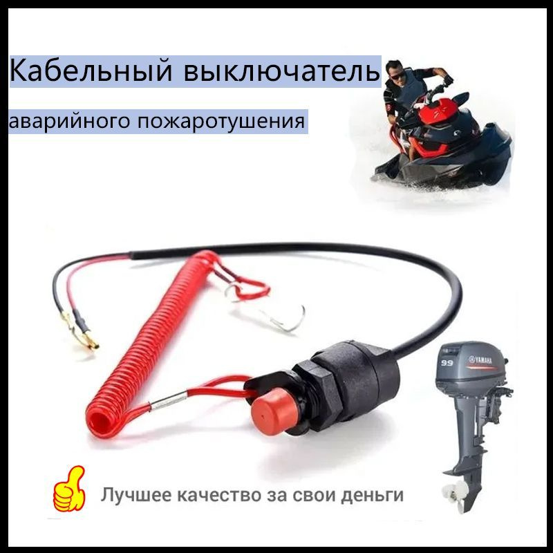 Выключатель кабеля аварийного пожаротушения лодочного мотора  #1