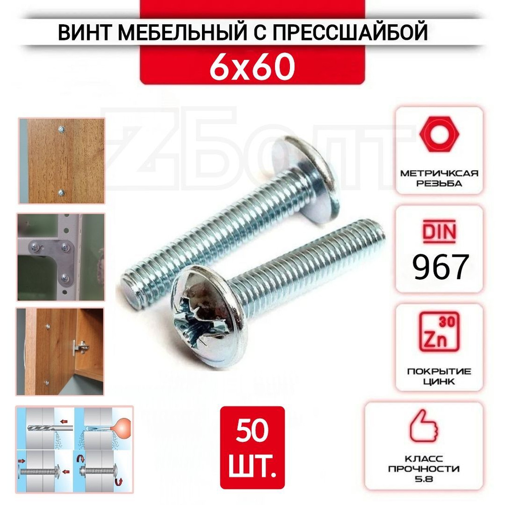 Винт мебельный с полукруглой головкой и прессшайбой, DIN967, 6х60, 50 шт.  #1