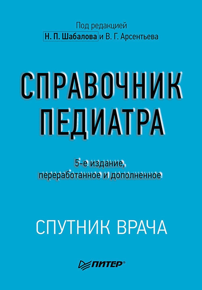 Справочник педиатра | Шабалов Николай Павлович, Арсентьев Вадим Геннадьевич  #1