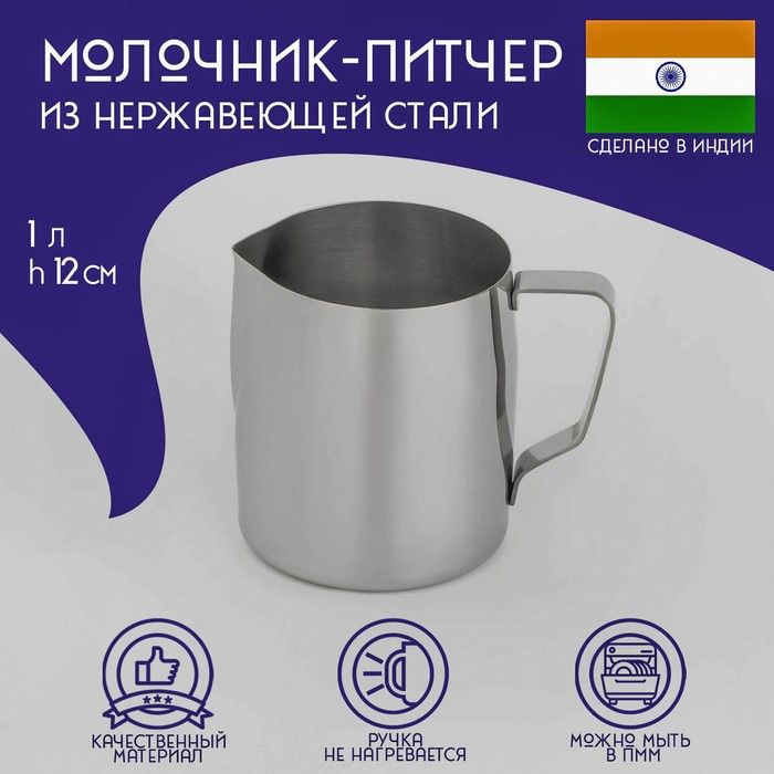 Молочник-Питчер из нержавеющей стали Доляна "Индия", 1 л, h-12 см  #1