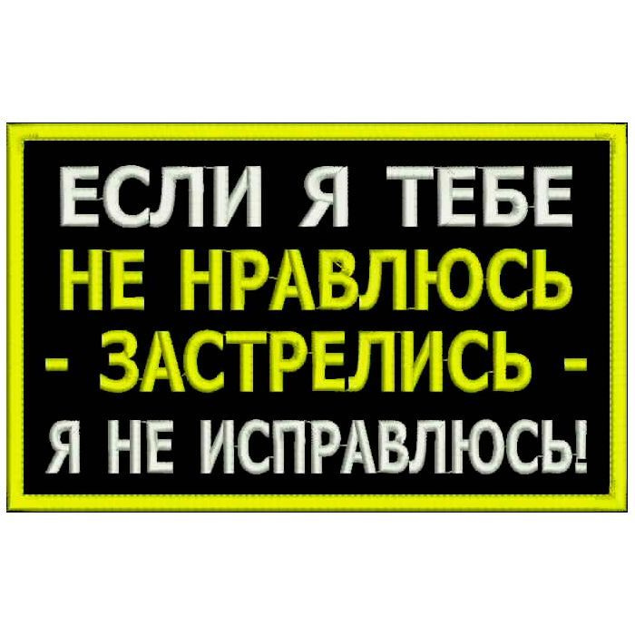 Нашивка ЕСЛИ Я ТЕБЕ НЕ НРАВЛЮСЬ на липучке, шеврон на одежду, цвет №02, 8*5 см. Патч с вышивкой Shevronpogon #1