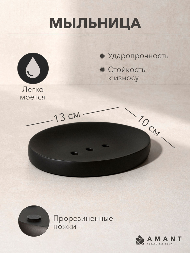 AMANT Мыльница "Коллекция STONE BLACK" #1