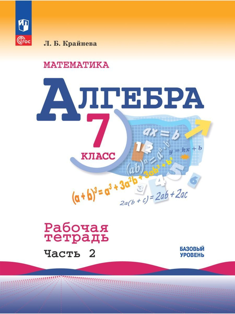 Крайнева. Алгебра. Рабочая тетрадь. 7 класс. Часть 2 | Крайнева Лариса Борисовна  #1