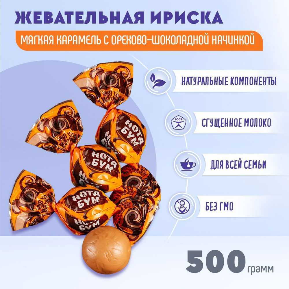 Конфеты Нота Бум жевательная ириска с ореховой начинкой 500 грамм КДВ  #1