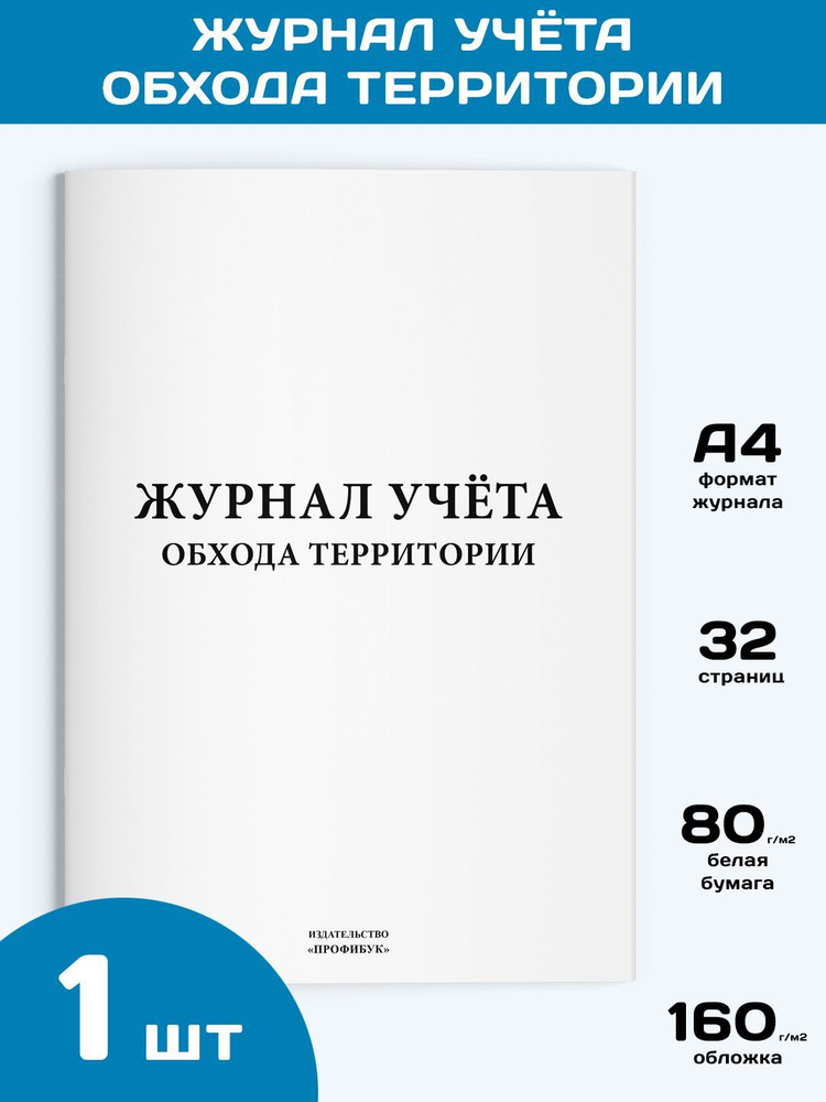 Журнал учета обхода территории, 1 шт., 32 стр. #1