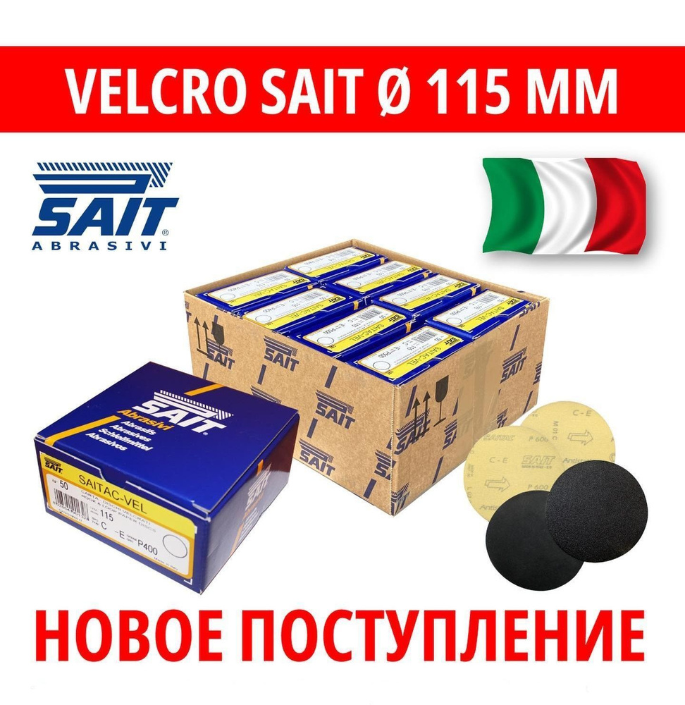 Шлифдиск VELCRO SAIT (Велкро Сайт) D115 мм, №220 #1