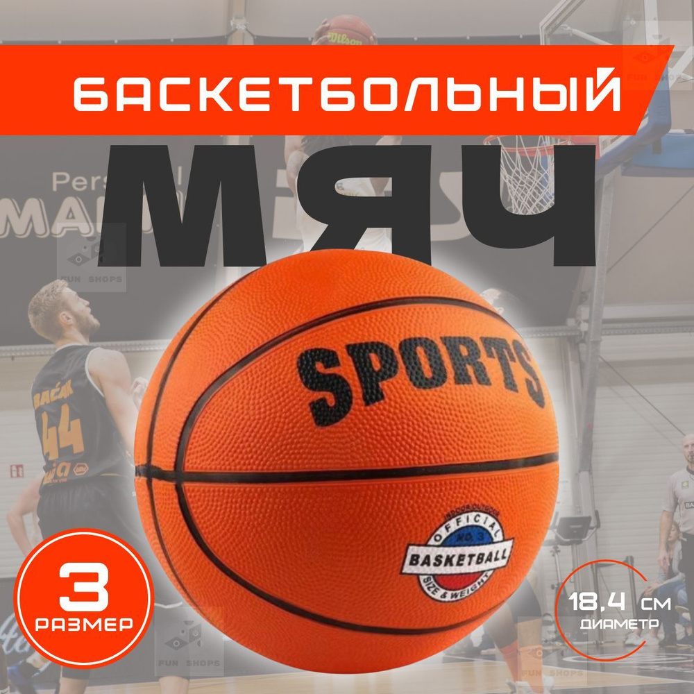 Мяч баскетбольный, 3 размер, оранжевый #1