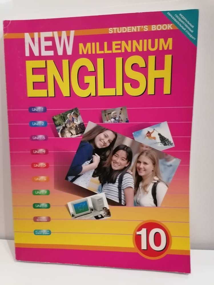Английский язык. 10 класс. Учебник. NEW Millenium English Гроза О.Л ...