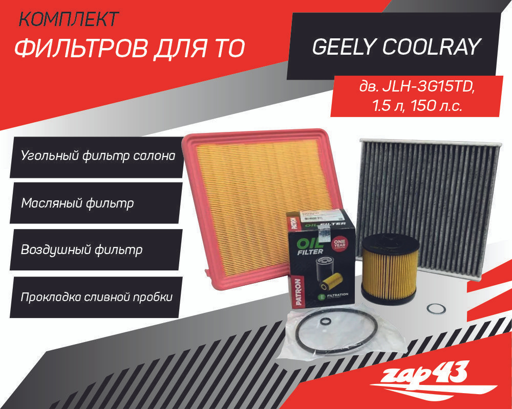 Комплект фильтров (угольный салонный фильтр) для ТО на Geely Coolray SX 11  #1