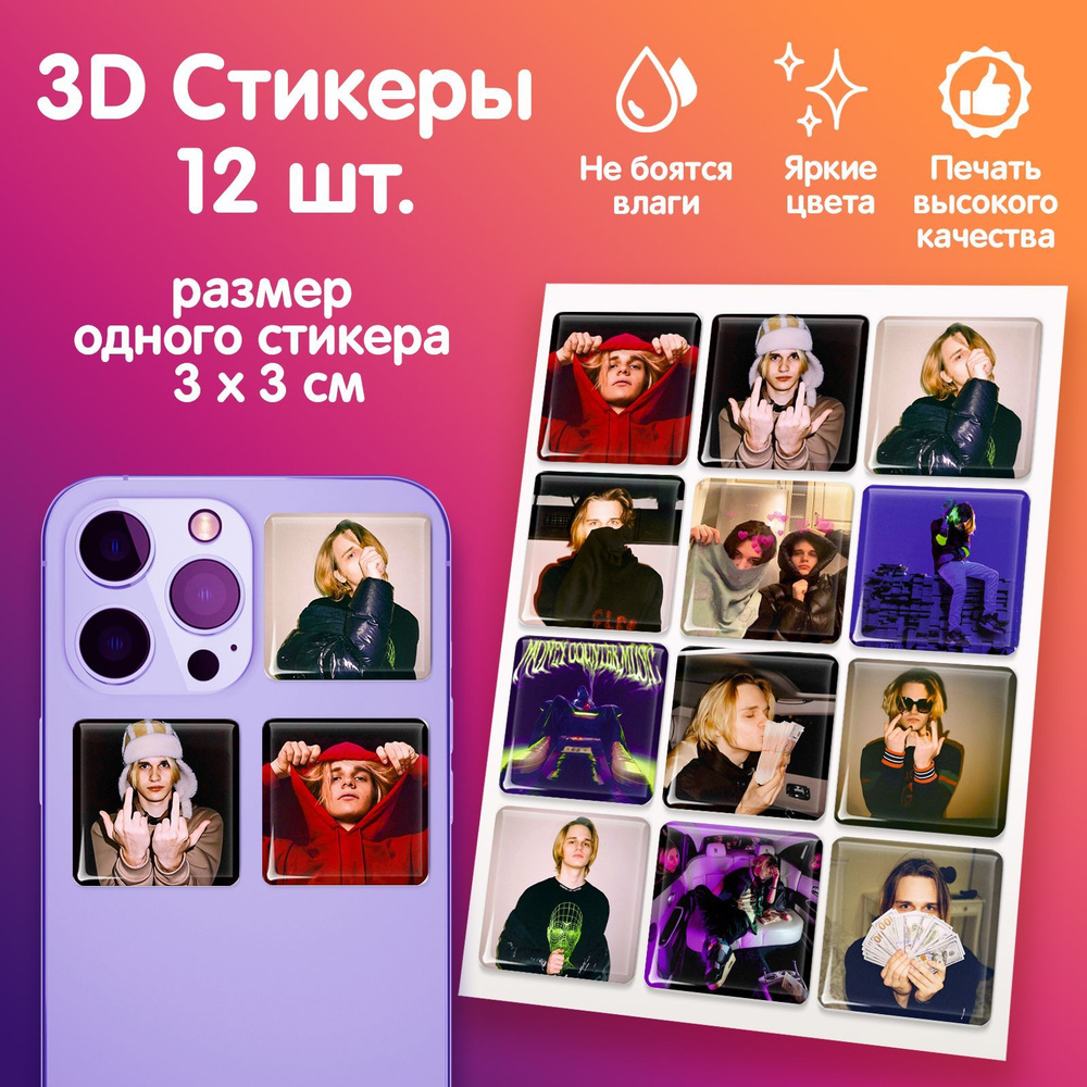 3Д стикеры на телефон 12шт, 3D наклейки на смартфон, стикерпак на ...