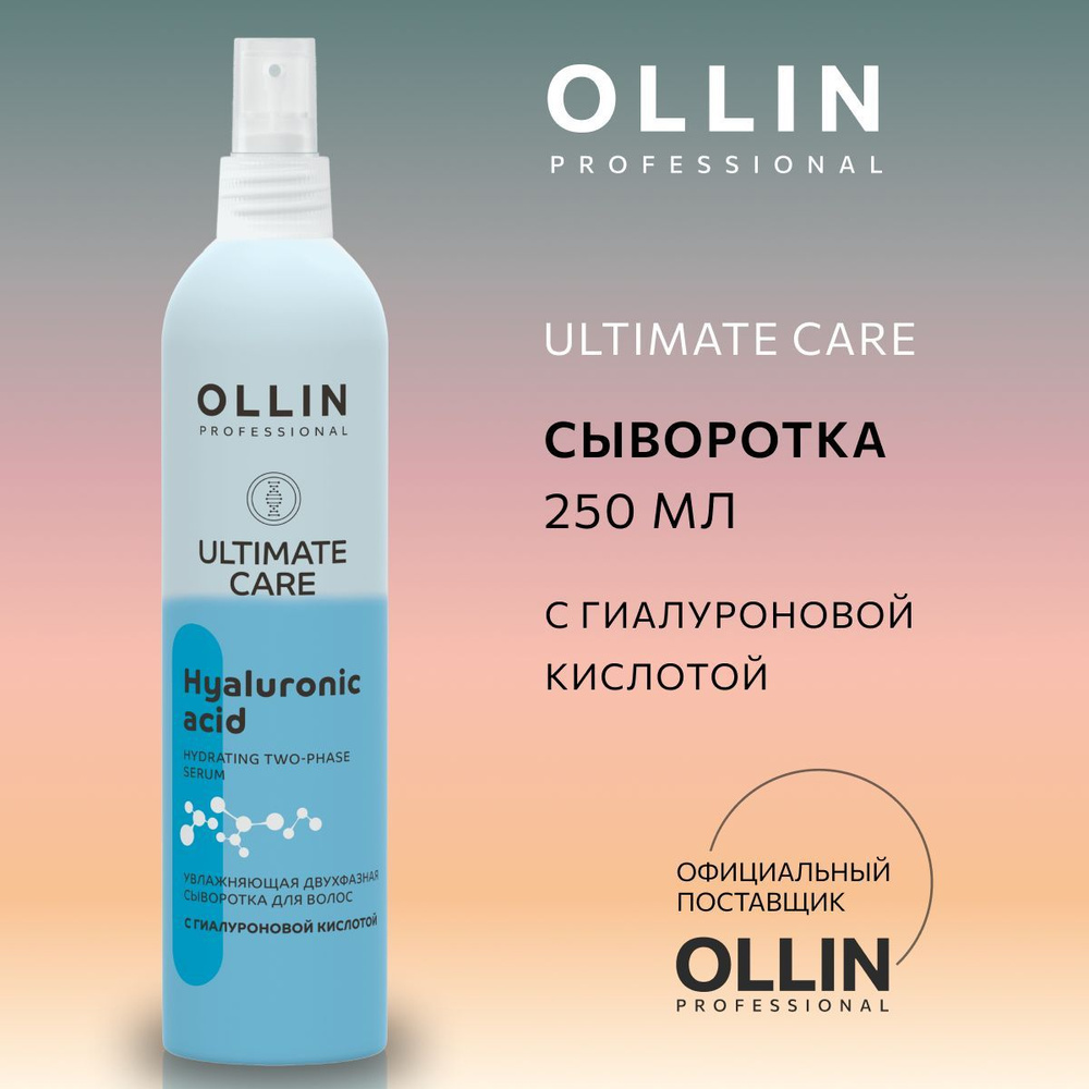 Ollin Professional Сыворотка для волос, 250 мл #1