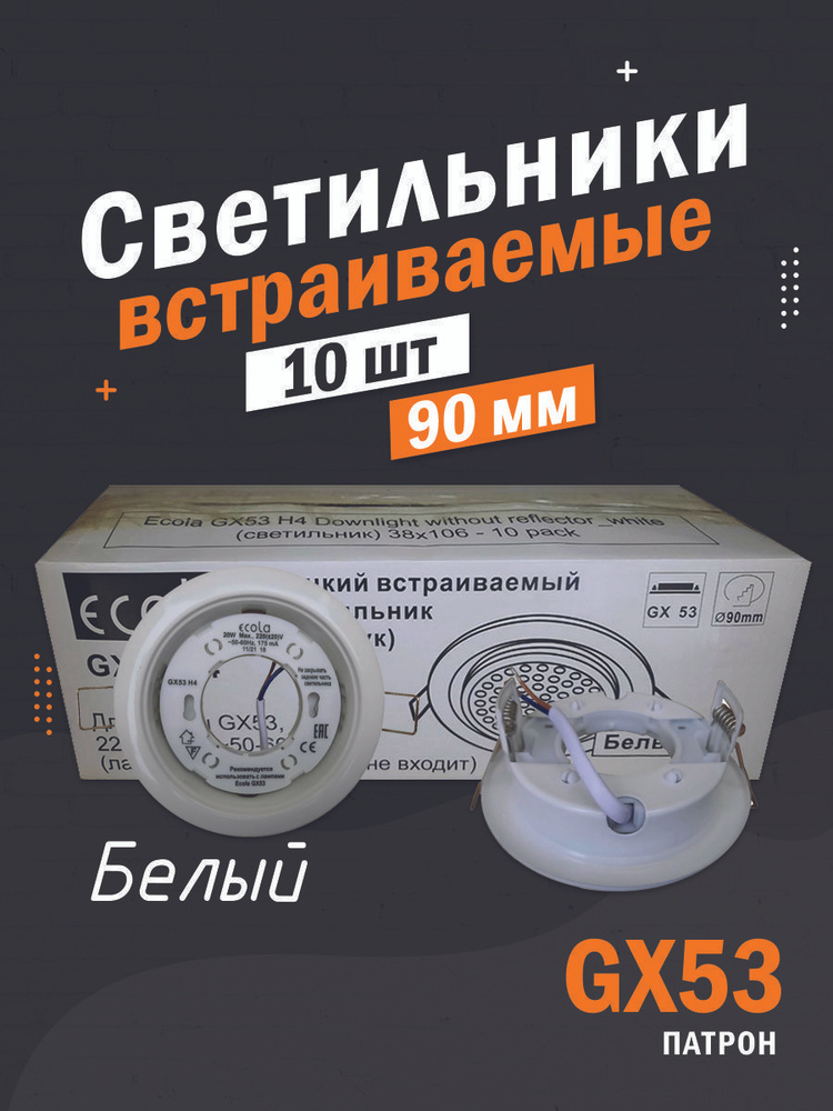 10 ШТ Встраиваемый светильник Ecola GX53 H4 белый FW5310ECB #1