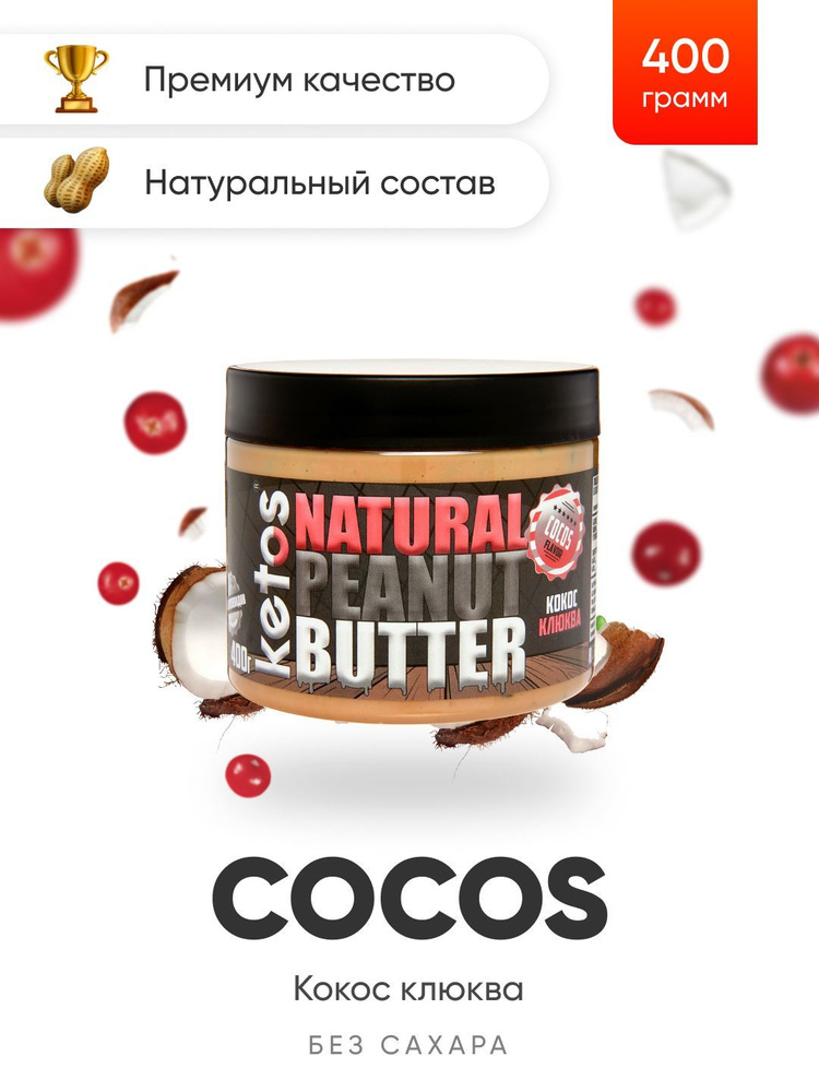 Арахисовая паста Ketos Cocos, кокос, клюква, 400гр, 100% натуральная, ORGANIC, VEGAN  #1