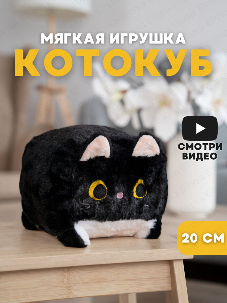 Мягкая игрушка Кот куб 20 см, черный #1