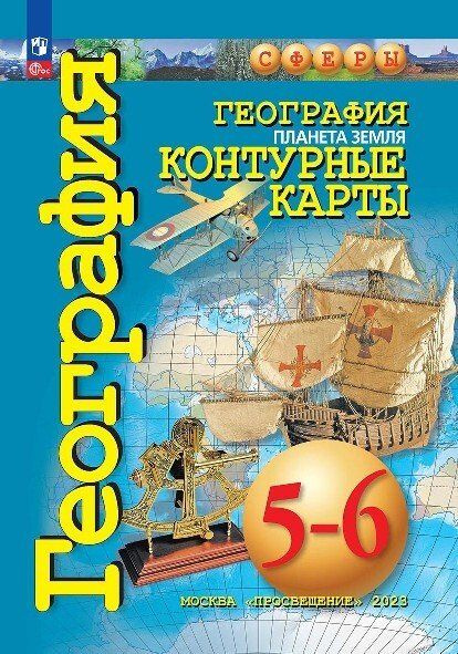 География. Планета Земля. Контурные карты. 5-6 классы #1