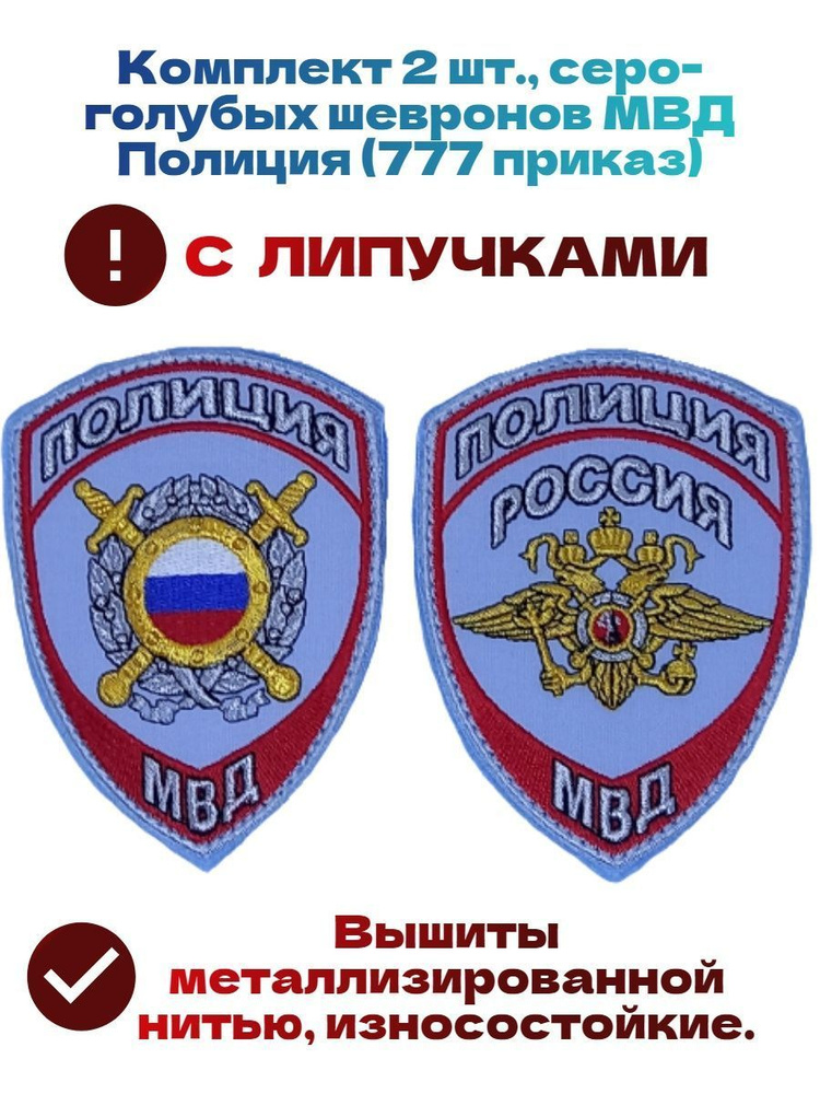 Комплект 2шт. новых серо-голубых шевронов с липучками МВД, Полиция (777 приказ)  #1