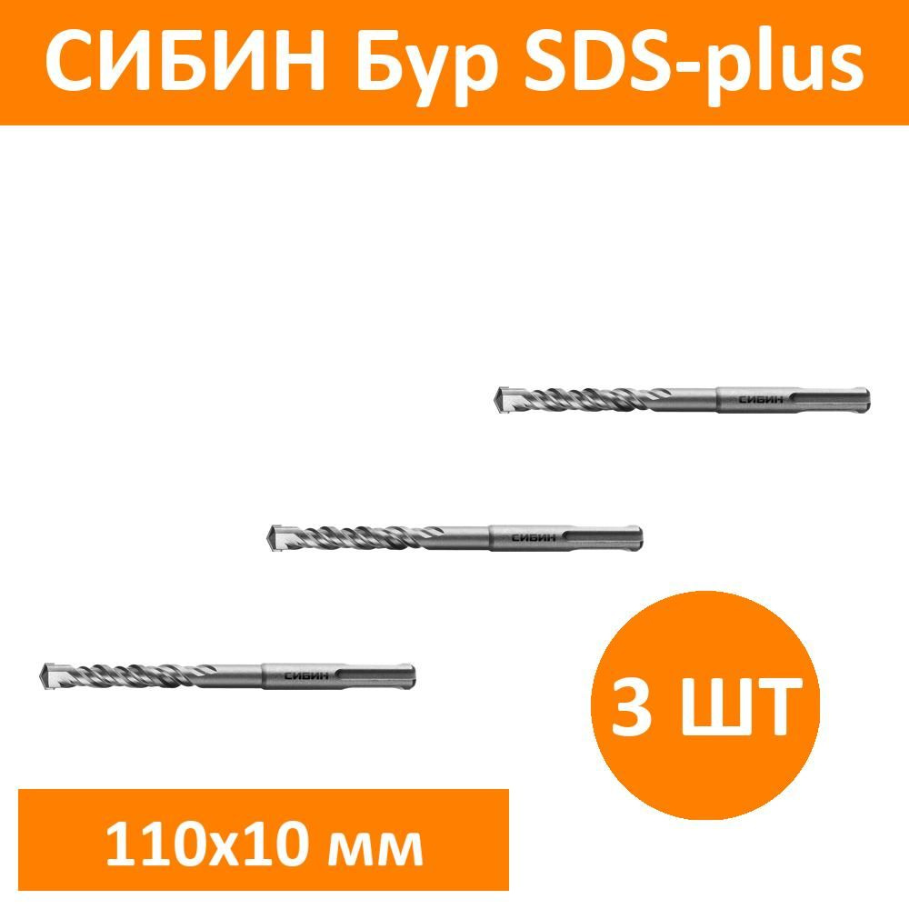 Комплект 3 шт, СИБИН Бур SDS-plus 10 х 110 мм, 29312-110-10 #1