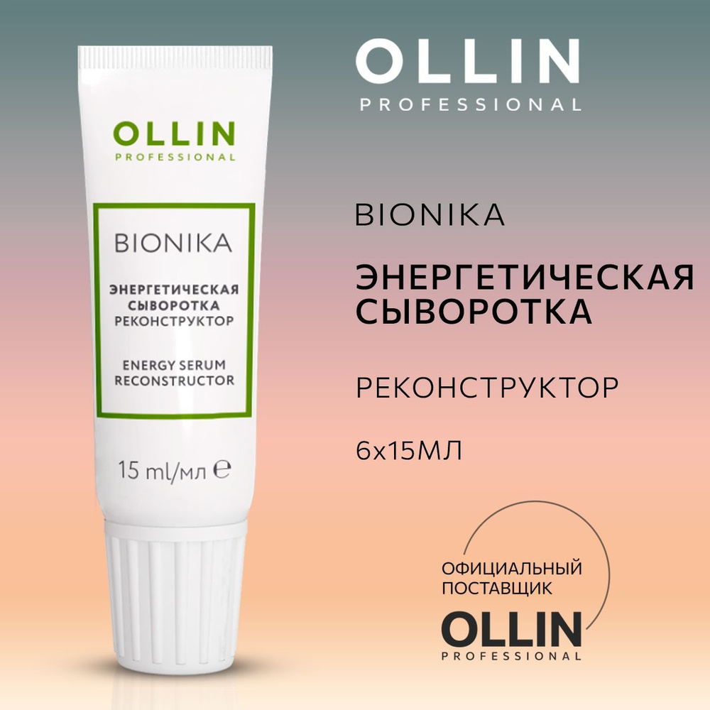 Ollin Professional, Энергетическая сыворотка реконструктор BioNika, 6х15 мл  #1