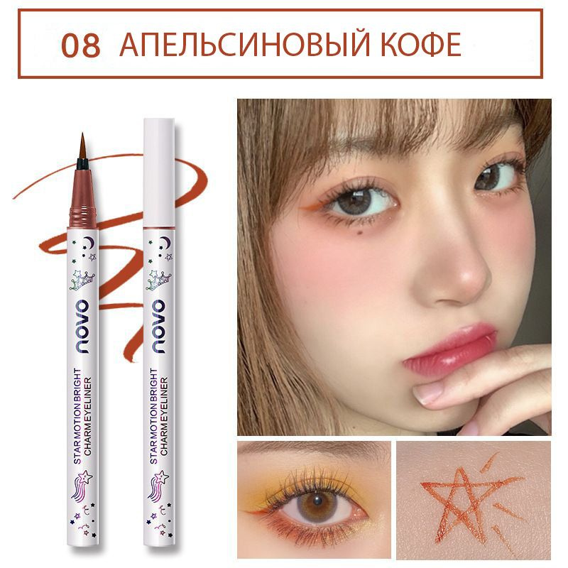 Подводка-фломастер для глаз Novo Starmotion Bright Charm Eyeliner Апельсиновый кофе 08 0,8гр.  #1