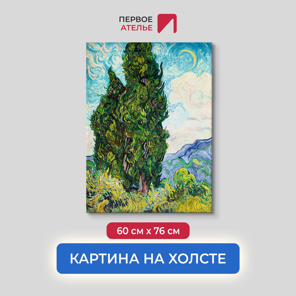 Картина на холсте репродукция Ван Гога "Кипарисы" 60х76 см (ШхВ) для интерьера на стену  #1