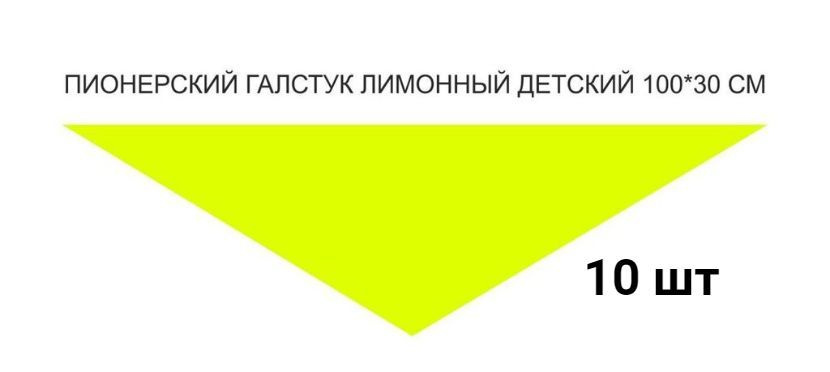 Неоново-желтый пионерский галстук для спортивных и школьных мероприятий  #1