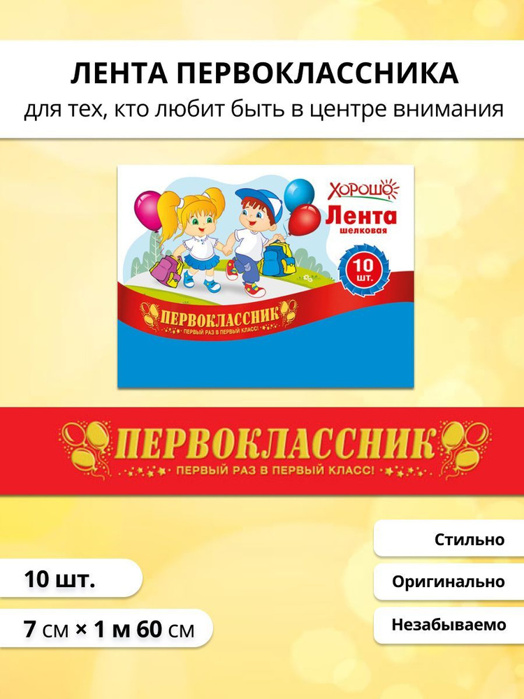 Лента "Первоклассник" 1.6м 10 шт красная в школу на 1 сентября  #1