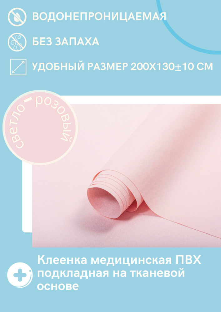 Клеенка медицинская на тканевой основе с ПВХ покрытием 200x130 см, цвет Светло-розовый  #1