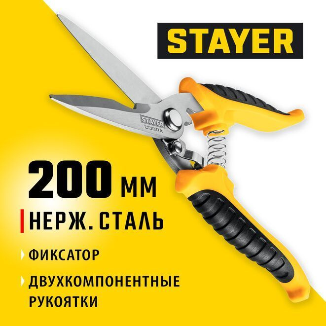 Ножницы многоцелевые технические COBRA STAYER 200 мм #1