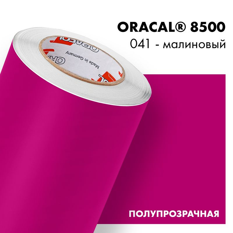Пленка самоклеящаяся транслюцентная Oracal 8500, 1,26х1м, 041 - малиновый  #1