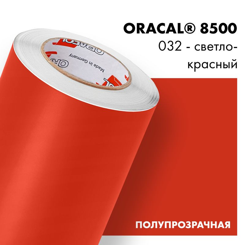 Пленка самоклеящаяся транслюцентная Oracal 8500, 1,26х0,5м, 032 - светло-красный  #1