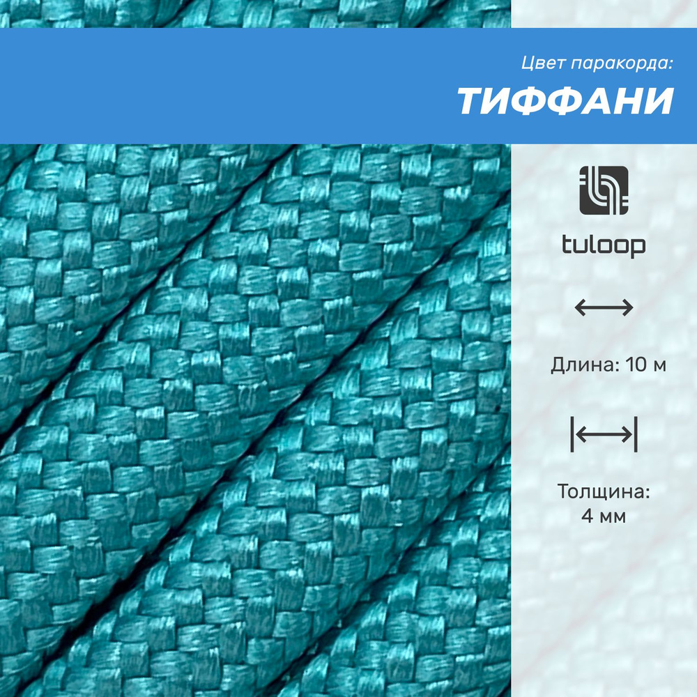 Паракорд 550 4 мм tuloop Тиффани - 10 м #1