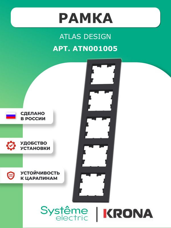 Рамка 5 постов AtlasDesign Schneider Electric черная карбон ATN001005 #1