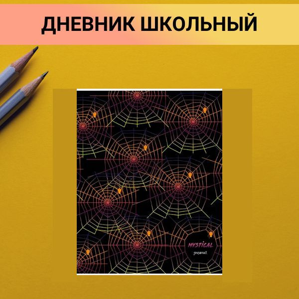 Дневник школьный Паутинка, для 1-11 классов 48 л #1