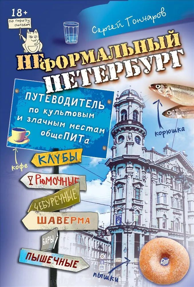 Неформальный Петербург. Путеводитель по культовым и злачным местам общеПИТа | Гончаров Сергей А.  #1