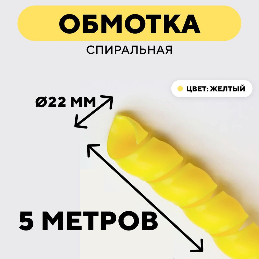 Спиральная обмотка проводки, оплетка для проводов (желтый, 22 мм, 5 метров)  #1