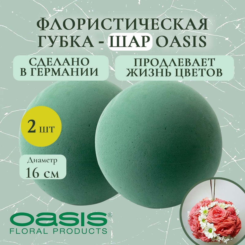 Флористическая губка-шар Oasis 16 см (флористическая губка для цветов, оазис, пена, пиафлор, основа) #1