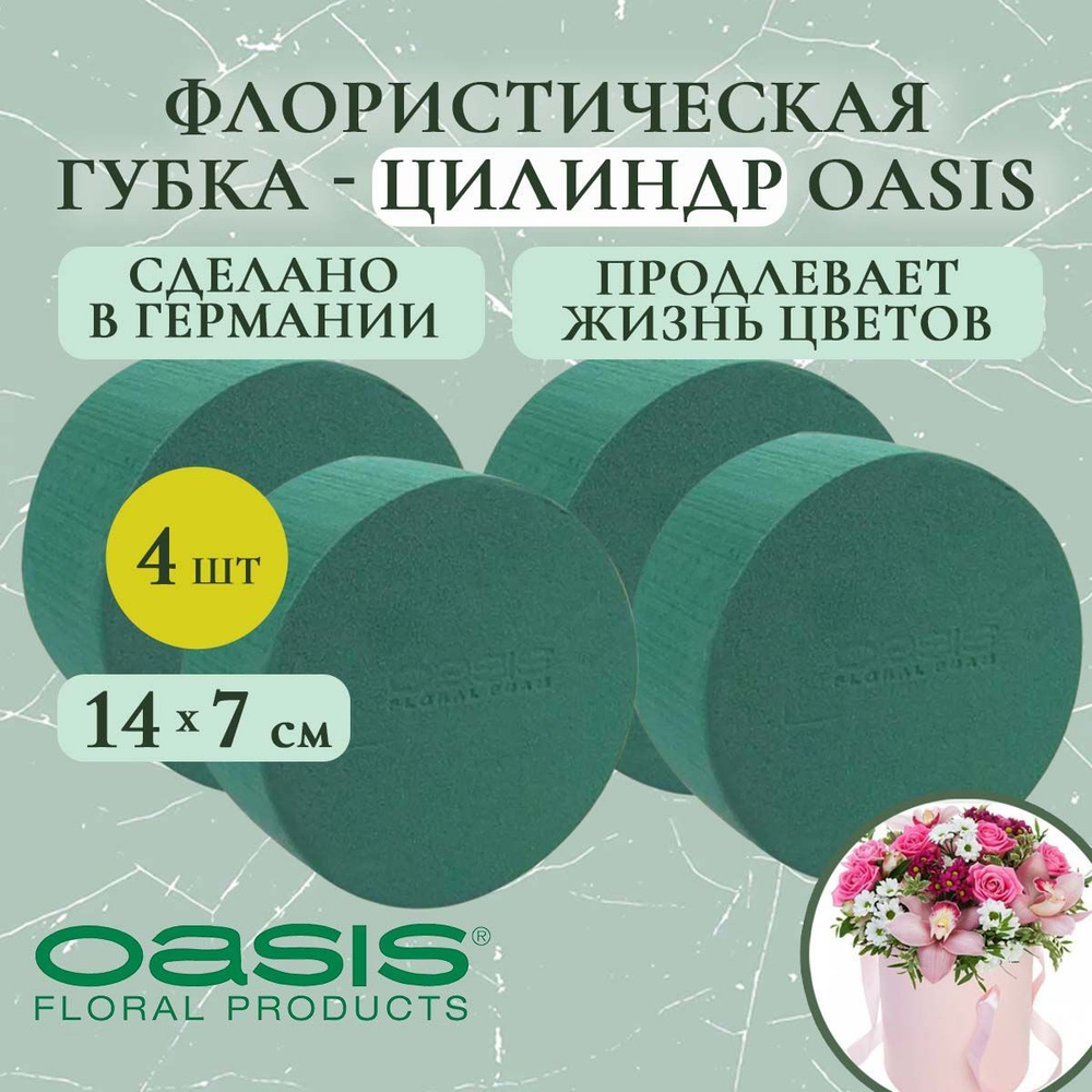 Флористическая губка-цилиндр Oasis 14х7 см (флористическая губка для цветов, оазис, пена, пиафлор, основа) #1