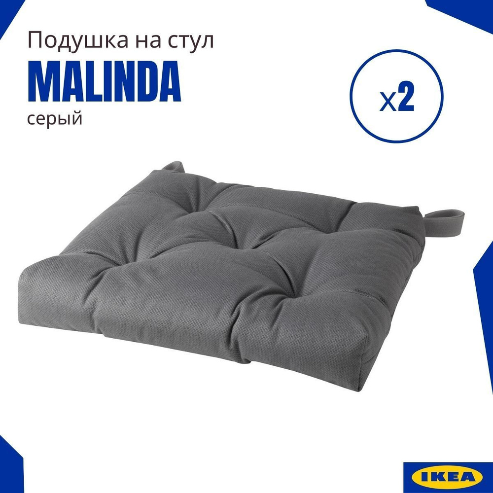 Подушки на стул ИКЕА Малинда (Malinda IKEA), серый 2 шт. #1